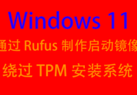 Rufus 制作 Win11 启动U盘